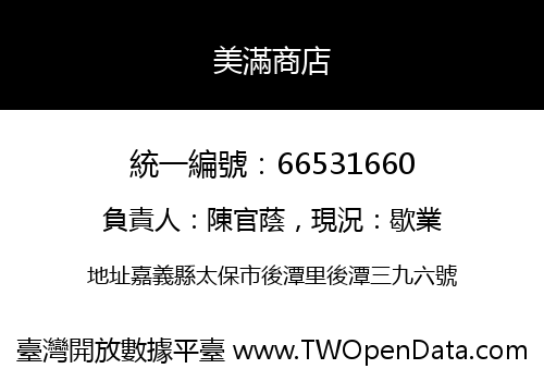 美滿商店
