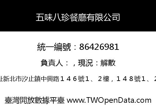 五味八珍餐廳有限公司