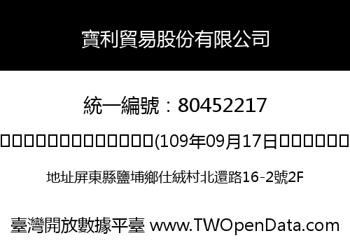 寶利貿易股份有限公司