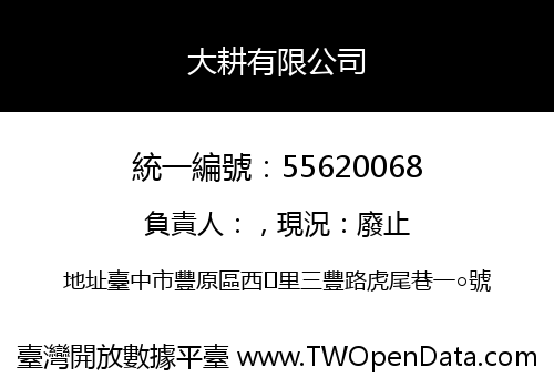 大耕有限公司