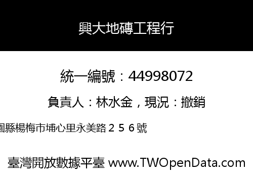 興大地磚工程行