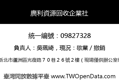 廣利資源回收企業社