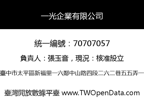 一光企業有限公司