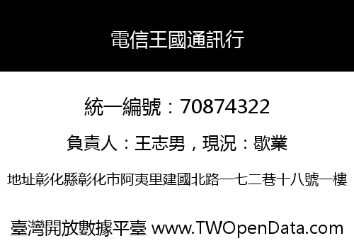 電信王國通訊行