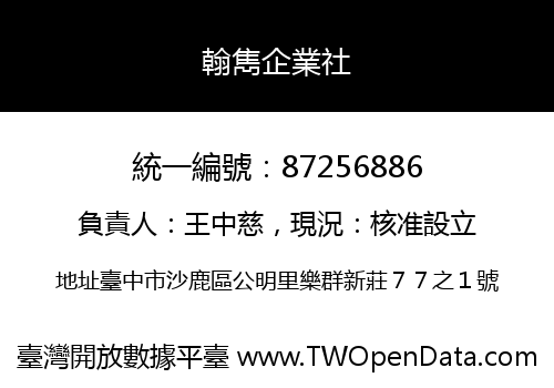 翰雋企業社