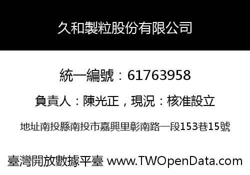 久和製粒股份有限公司