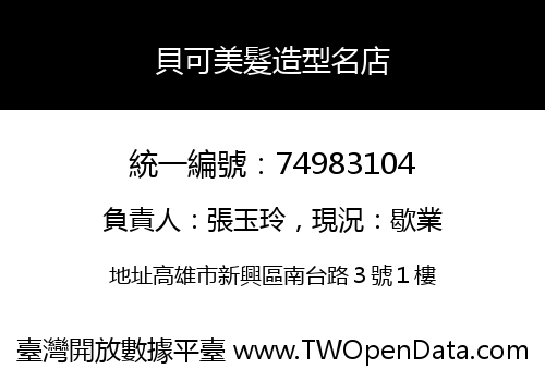 貝可美髮造型名店