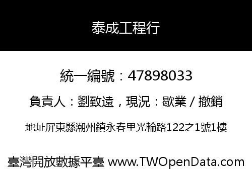 泰成工程行