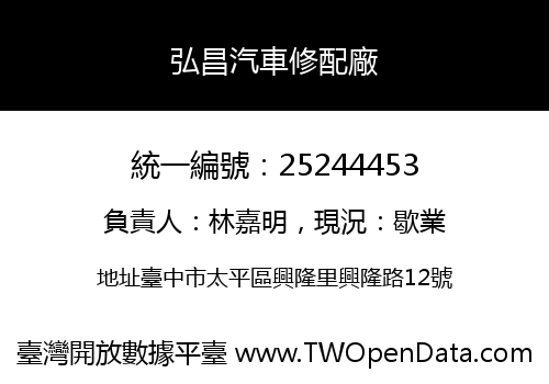 弘昌汽車修配廠