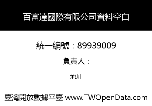 百富達國際有限公司資料空白