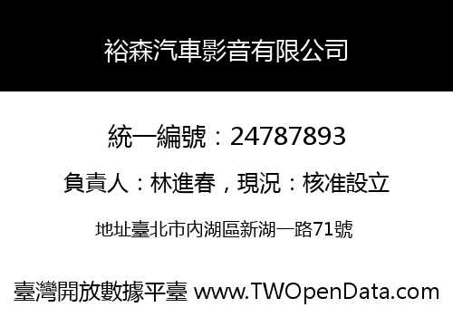 裕森汽車影音有限公司