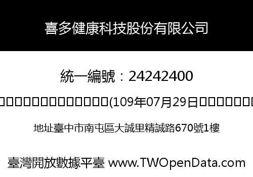 喜多健康科技股份有限公司