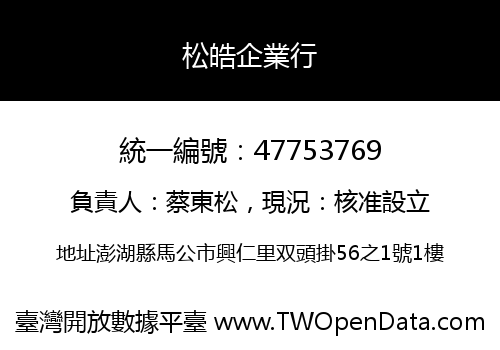 松皓企業行
