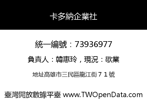 卡多納企業社