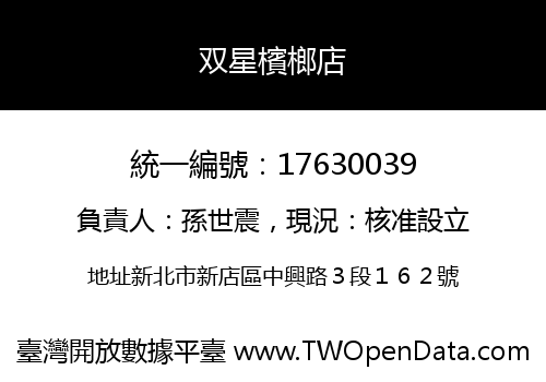 双星檳榔店