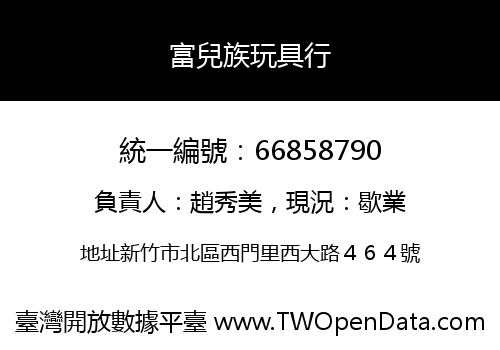富兒族玩具行