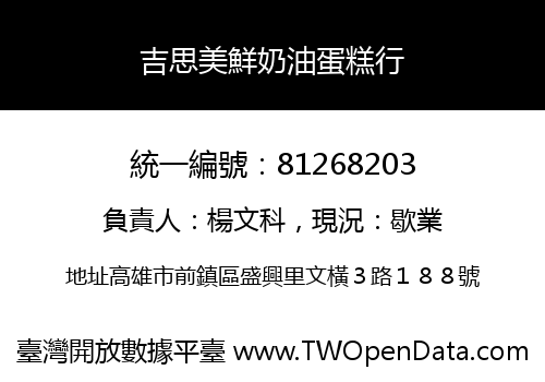 吉思美鮮奶油蛋糕行