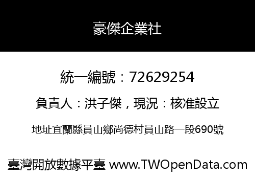 豪傑企業社