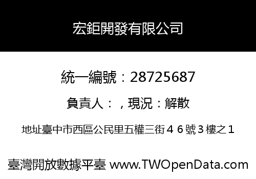 宏鉅開發有限公司