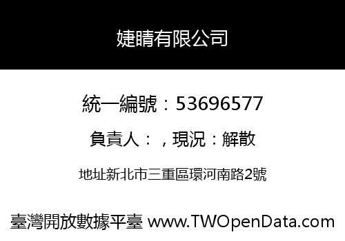 婕睛有限公司