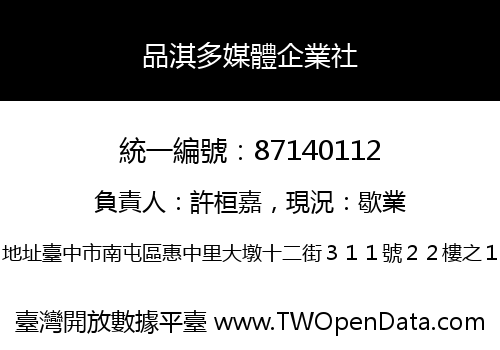 品淇多媒體企業社