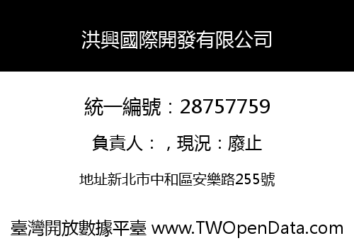 洪興國際開發有限公司