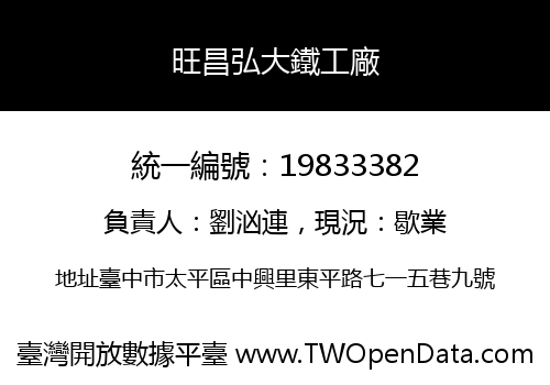 旺昌弘大鐵工廠