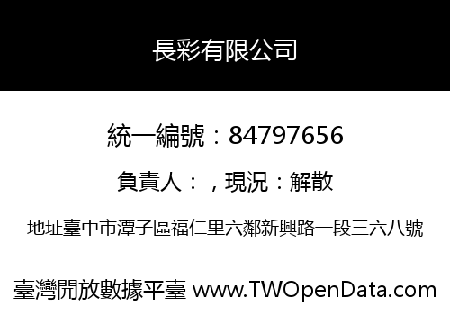 長彩有限公司