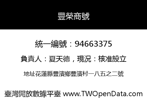 豐榮商號