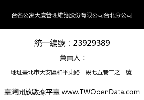 台名公寓大廈管理維護股份有限公司台北分公司