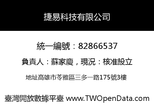 捷易科技有限公司