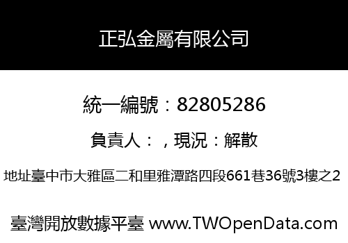 正弘金屬有限公司