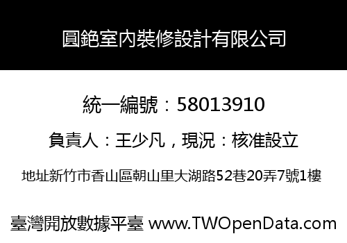 圓銫室內裝修設計有限公司