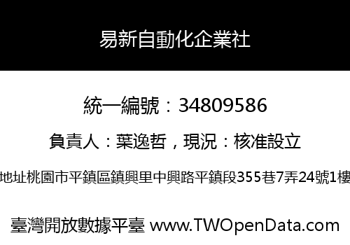 易新自動化企業社