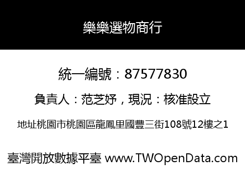 樂樂選物商行