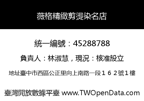 薇格精緻剪燙染名店