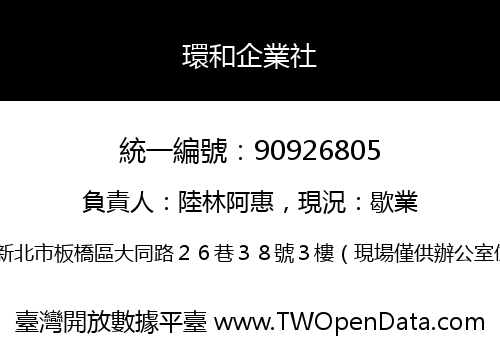 環和企業社