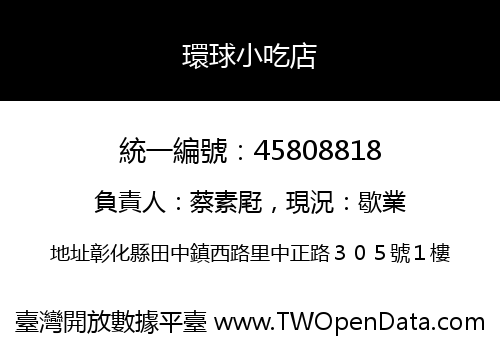 環球小吃店