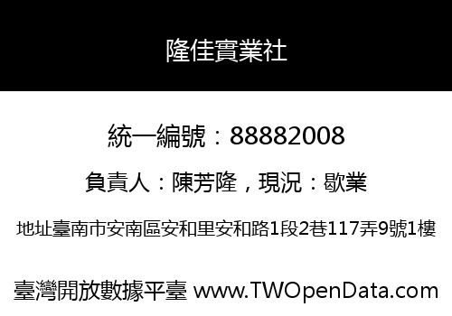 隆佳實業社