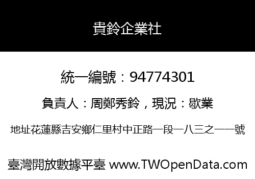 貴鈴企業社