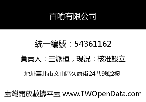 百喻有限公司
