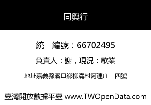 同興行