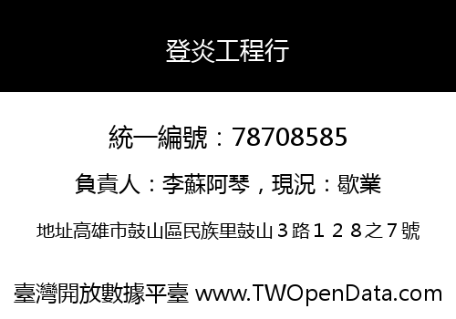 登炎工程行