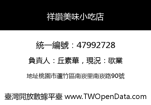 祥讚美味小吃店