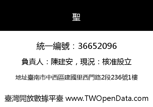 聖