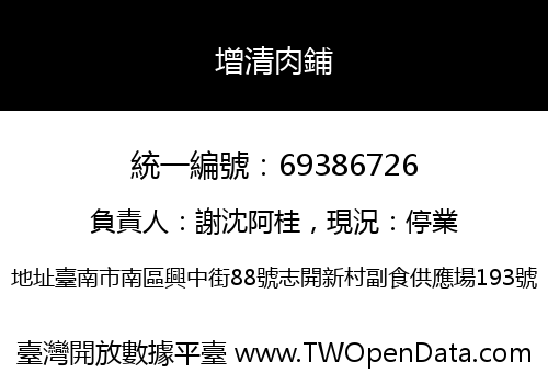 增清肉鋪