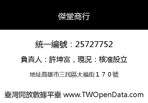 傑堂商行