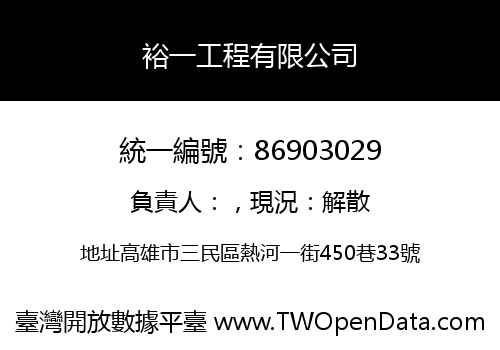 裕一工程有限公司