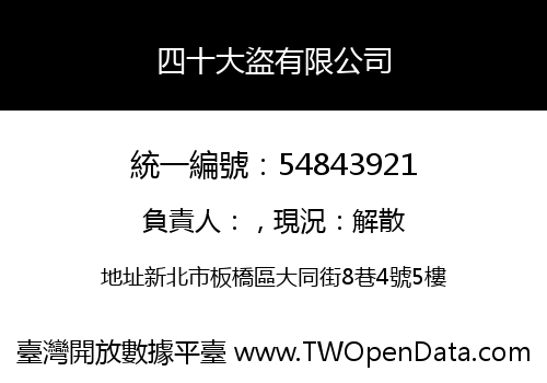 四十大盜有限公司