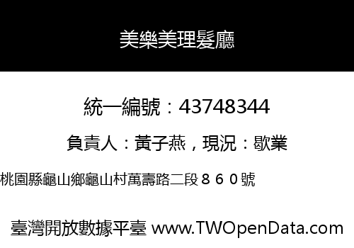 美樂美理髮廳
